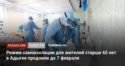 Мурат Кумпилов - Режим самоизоляции для жителей старше 65 лет в Адыгее продлили до 7 февраля - kubnews.ru - респ. Адыгея