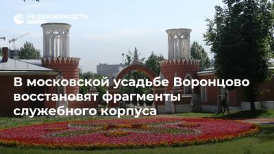 В московской усадьбе Воронцово восстановят фрагменты служебного корпуса - realty.ria.ru - Москва - Московская обл.