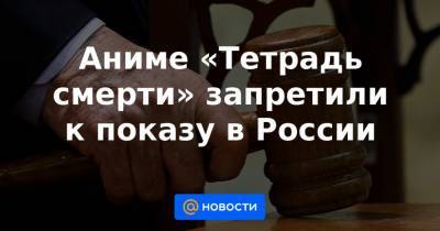 Дмитрий Никулин - Аниме «Тетрадь смерти» запретили к показу в России - news.mail.ru - Санкт-Петербург