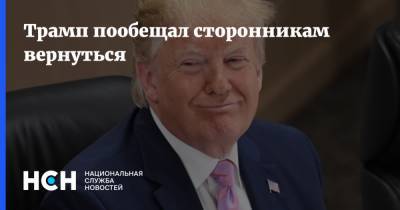 Дональд Трамп - Майк Пенс - Джо Байден - Трамп пообещал сторонникам вернуться - nsn.fm - США