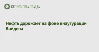 Джо Байден - Нефть дорожает на фоне инаугурации Байдена - epravda.com.ua - США - state Texas - Киев