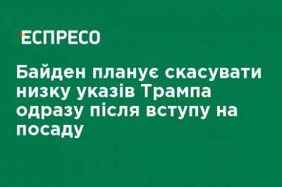 Дональд Трамп - Джо Байден - Байден планирует отменить ряд указов Трампа сразу после вступления в должность - ru.espreso.tv - США