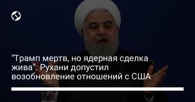 Дональд Трамп - Джо Байден - "Трамп мертв, но ядерная сделка жива". Рухани допустил возобновление отношений с США - liga.net - США - Вашингтон - Иран