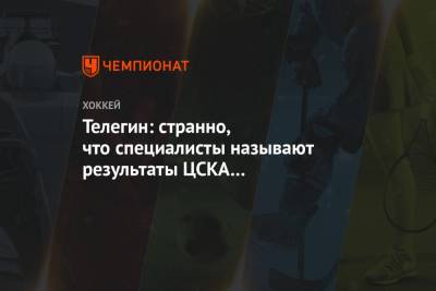 Иван Телегин - Телегин: странно, что специалисты называют результаты ЦСКА «сумасшедшими» - championat.com