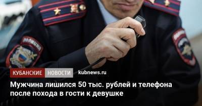 Мужчина лишился 50 тыс. рублей и телефона после похода в гости к девушке - kubnews.ru - Ахтарск