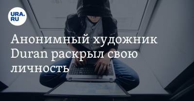 Анонимный художник Duran раскрыл свою личность - ura.news - респ.Бурятия