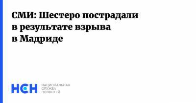 СМИ: Шестеро пострадали в результате взрыва в Мадриде - nsn.fm - Испания - Мадрид