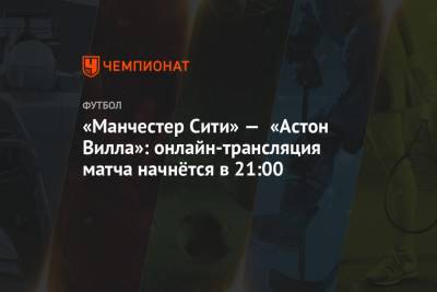 Джонатан Мосс - Дэвид Кут - «Манчестер Сити» — «Астон Вилла»: онлайн-трансляция матча начнётся в 21:00 - championat.com