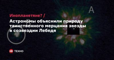 Инопланетяне? Астрономы объяснили природу таинственного мерцания звезды в созвездии Лебедя - nv.ua