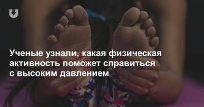 Ученые узнали, какая физическая активность поможет справиться с высоким давлением - news.tut.by - Канада