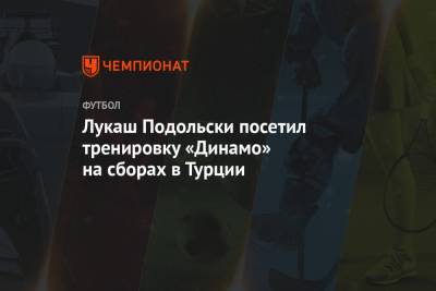 Андрей Воронин - Лукаш Подольски посетил тренировку «Динамо» на сборах в Турции - championat.com - Москва - Турция