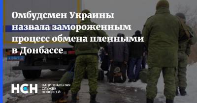 Людмила Денисова - Омбудсмен Украины назвала замороженным процесс обмена пленными в Донбассе - nsn.fm - Киев - Донецк - Луганск - Донецкая обл. - Омбудсмен