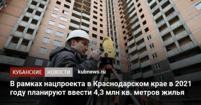 В рамках нацпроекта в Краснодарском крае в 2021 году планируют ввести 4,3 млн кв. метров жилья - kubnews.ru - Москва - Краснодарский край - Московская обл.