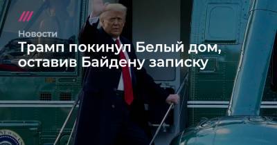 Джо Байден - Трамп покинул Белый дом, оставив Байдену записку - tvrain.ru - шт.Флорида
