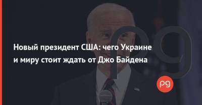 Дональд Трамп - Джо Байден - Новый президент США: чего Украине и миру стоит ждать от Джо Байдена - thepage.ua - США - Украина