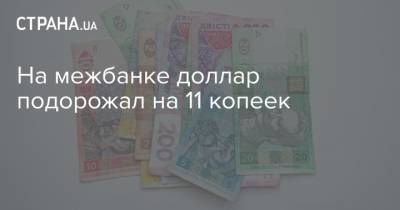 На межбанке доллар подорожал на 11 копеек - strana.ua