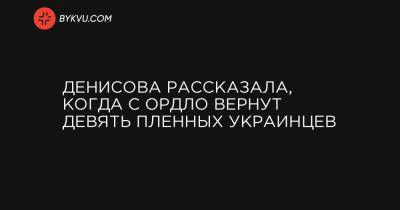 Людмила Денисова - Денисова рассказала, когда с ОРДЛО вернут девять пленных украинцев - bykvu.com - Киев - Донецк - Ростов-На-Дону - Минск - Луганск