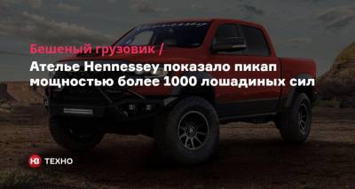 Бешеный грузовик. Ателье Hennessey показало пикап мощностью более 1000 лошадиных сил - nv.ua