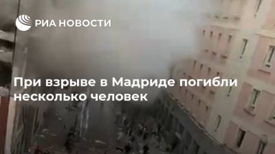 При взрыве в Мадриде погибли несколько человек - ria.ru - Москва - Испания - Мадрид