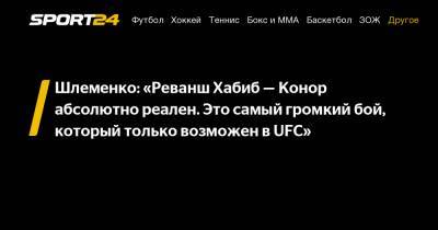 Хабиб Нурмагомедов - Александр Шлеменко - Шлеменко: «Реванш Хабиб – Конор абсолютно реален. Это самый громкий бой, который только возможен в UFC» - sport24.ru