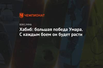 Сергей Морозов - Хабиб Нурмагомедов - Умар Нурмагомедов - Хабиб: большая победа Умара. С каждым боем он будет расти - championat.com