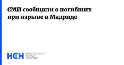 СМИ сообщили о погибших при взрыве в Мадриде - nsn.fm - Испания - Мадрид