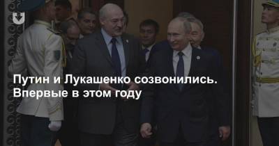 Владимир Путин - Александр Лукашенко - Путин и Лукашенко созвонились. Впервые в этом году - news.tut.by