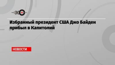 Камала Харрис - Джо Байден - Избранный президент США Джо Байден прибыл в Капитолий - echo.msk.ru - США - Вашингтон