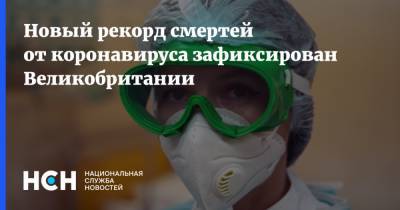 Владимир Болибок - Новый рекорд смертей от коронавируса зафиксирован Великобритании - nsn.fm - Англия