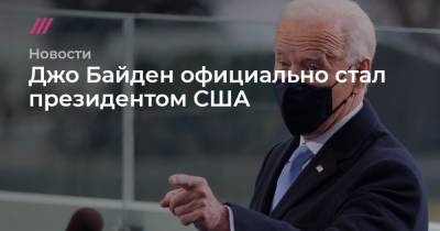 Дональд Трамп - Камал Харрис - Jonathan Ernst - Джо Байден - Джо Байден официально стал президентом США - tvrain.ru - США