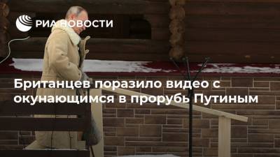 Владимир Путин - Дмитрий Песков - Британцев поразило видео с окунающимся в прорубь Путиным - ria.ru - Москва