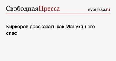 Ольга Бузова - Филипп Киркоров - Егор Крид - Давид Манукян - Киркоров рассказал, как Манукян его спас - svpressa.ru - Литва