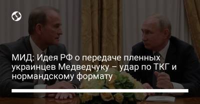 Владимир Путин - Виктор Медведчук - Линда Анн - МИД: Идея РФ о передаче пленных украинцев Медведчуку – удар по ТКГ и нормандскому формату - liga.net - Украина - Крым