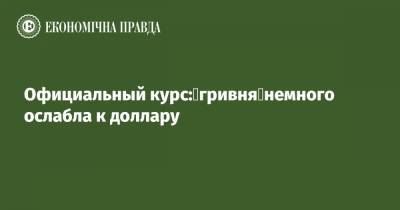 Официальный курс: гривня немного ослабла к доллару - epravda.com.ua