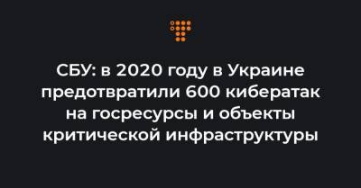 СБУ: в 2020 году в Украине предотвратили 600 кибератак на госресурсы и объекты критической инфраструктуры - hromadske.ua