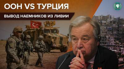 Антониу Гутерреш - Генсек ООН напомнил о необходимости вывести наемников из Ливии до 23 января - riafan.ru - Нью-Йорк - Ливия