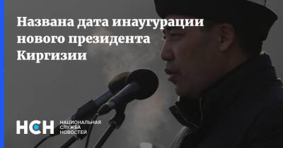 Садыр Жапаров - Названа дата инаугурации нового президента Киргизии - nsn.fm - Киргизия - Бишкек