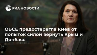 Линда Анн - ОБСЕ предостерегла Киев от попыток силой вернуть Крым и Донбасс - ria.ru - Украина - Киев - Крым - Швеция - Севастополь - ЛНР