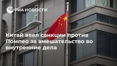 Дональд Трамп - Майк Помпео - Питер Наварро - Китай ввел санкции против Помпео за вмешательство во внутренние дела - ria.ru - Китай - США