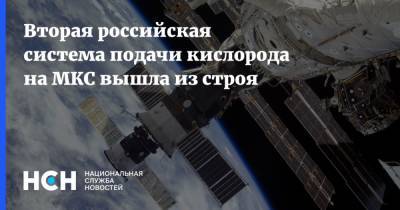 Сергей Рыжиков - Вторая российская система подачи кислорода на МКС вышла из строя - nsn.fm - Россия