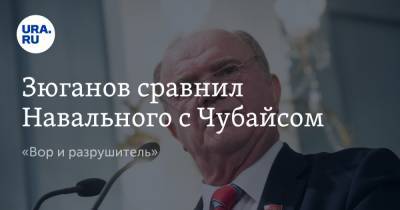 Алексей Навальный - Геннадий Зюганов - Анатолий Чубайс - Зюганов сравнил Навального с Чубайсом. «Вор и разрушитель» - ura.news