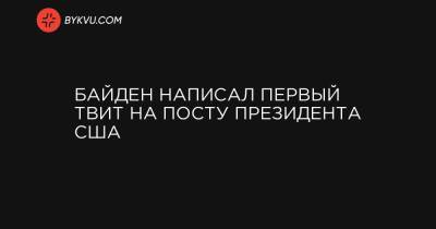 Дональд Трамп - Джо Байден - Байден написал первый твит на посту президента США - bykvu.com - США - Украина