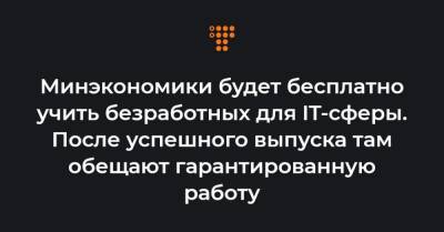 Минэкономики будет бесплатно учить безработных для IT-сферы. После успешного выпуска там обещают гарантированную работу - hromadske.ua - Киев