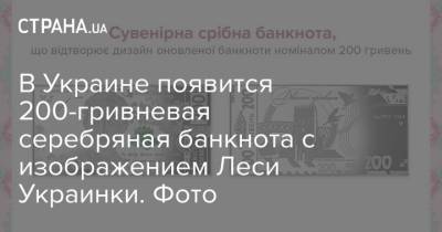 Алеся Украинка - В Украине появится 200-гривневая серебряная банкнота с изображением Леси Украинки. Фото - strana.ua