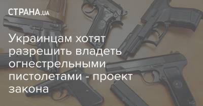 Украинцам хотят разрешить владеть огнестрельными пистолетами - проект закона - strana.ua