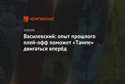 Андрей Василевский - Василевский: опыт прошлого плей-офф поможет «Тампе» двигаться вперёд - championat.com