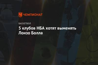Энтони Дэвис - 5 клубов НБА хотят выменять Лонзо Болла - championat.com - Лос-Анджелес - Нью-Йорк