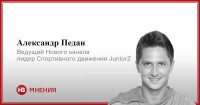 Александр Педан - Есть два варианта. Как успешно выступать перед публикой - nv.ua