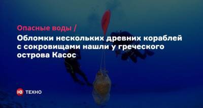 Опасные воды. Обломки нескольких древних кораблей с сокровищами нашли у греческого острова Касос - nv.ua - Греция