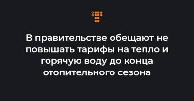 Денис Шмыгаль - В правительстве обещают не повышать тарифы на тепло и горячую воду до конца отопительного сезона - hromadske.ua - Кривой Рог - Киев - Ассоциация - Винница